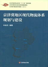 北京现代物流研究报告2012