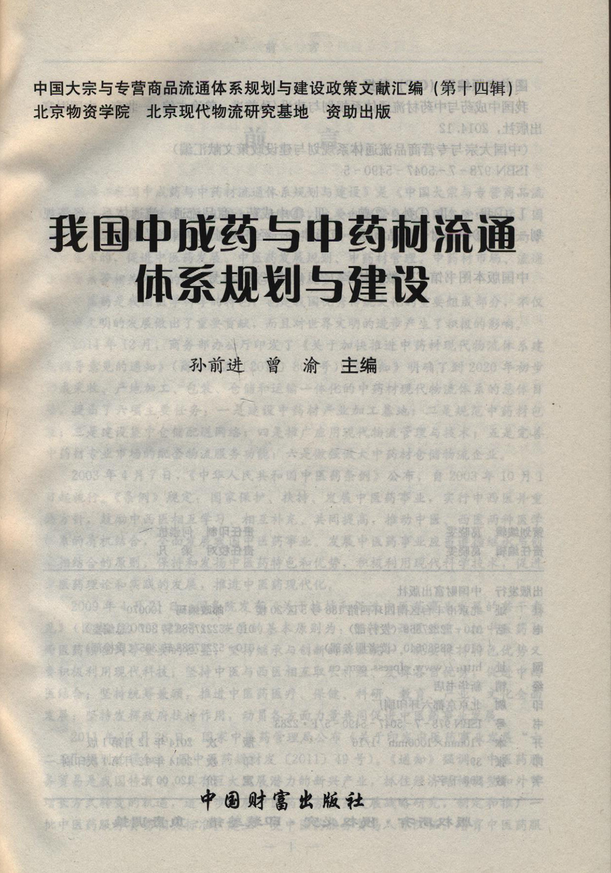 我国中成药与中药材流通体系规划与建设